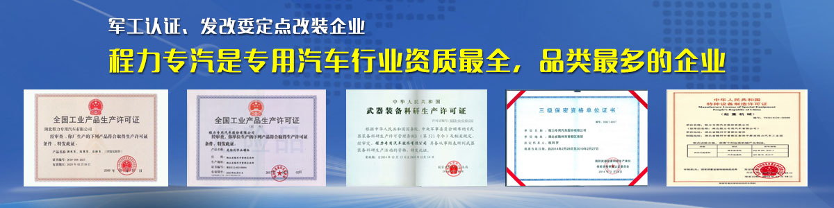 專用汽車行業(yè)資質(zhì)最全、品類最多的企業(yè)